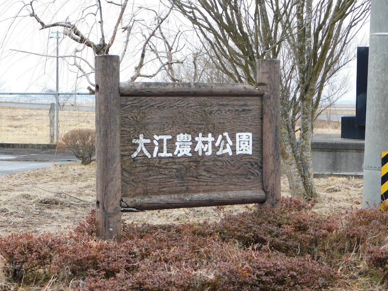 志波姫大江農村公園