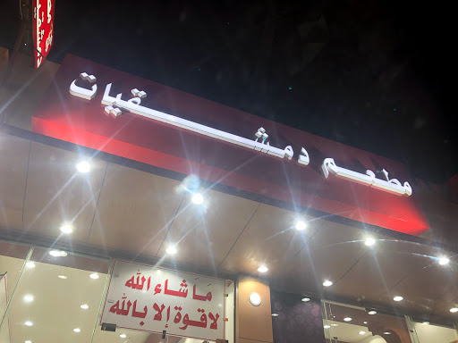 مطعم دمشقيات 