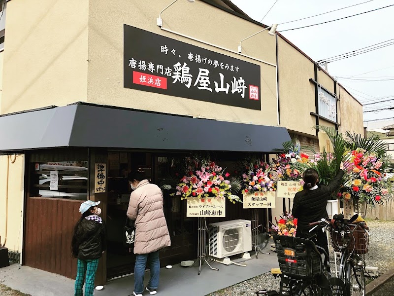 唐揚専門店 鶏屋山﨑 姪浜店