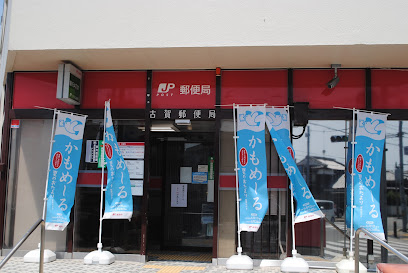 古賀郵便局