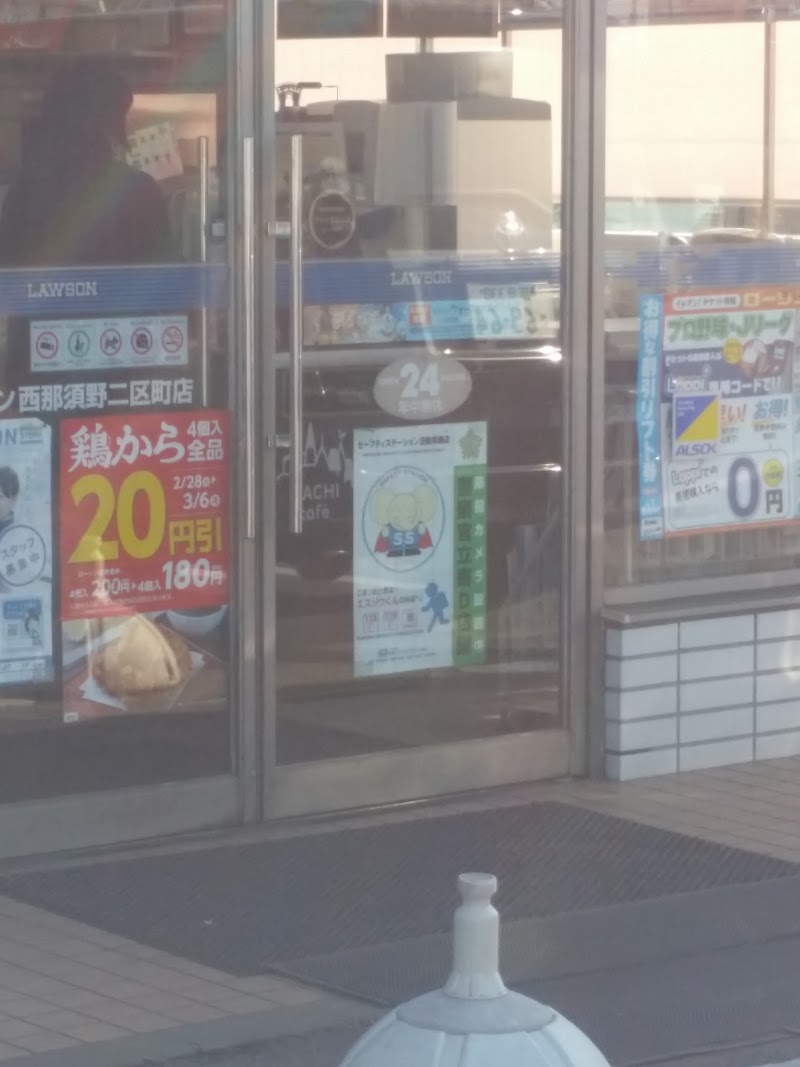 ローソン 西那須野二区町店