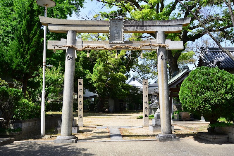 西川八幡神社