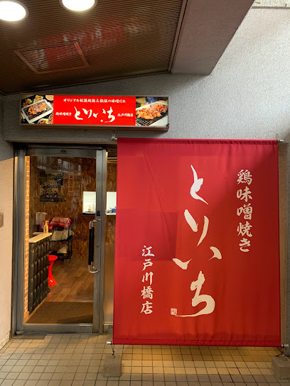 とりいち 江戸川橋店