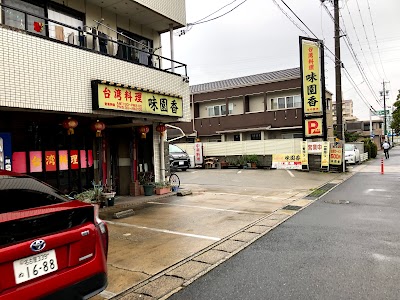 味園香
