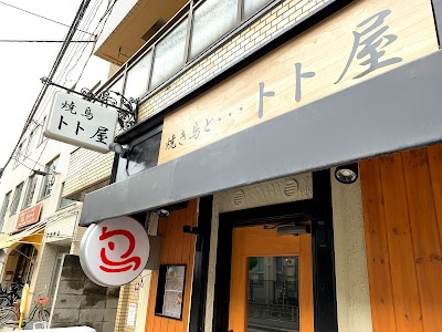 トト屋
