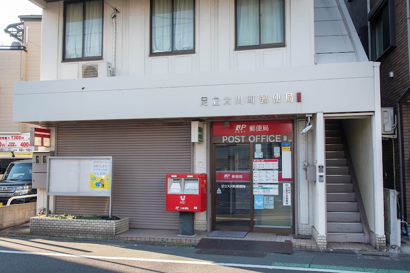 足立大川町郵便局