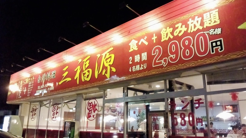 台湾料理 三福源