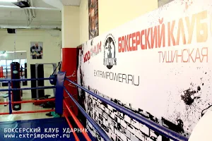 Bokserskiy Klub Udarnik Tushinskaya image
