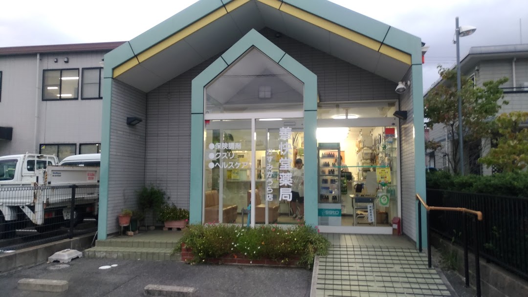 善快堂薬局かすみがうら店