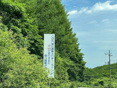 メロディーライン “雪山讃歌”
