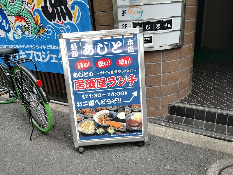 居酒屋あじと麻布十番 本店 東京都港区東麻布 居酒屋 グルコミ