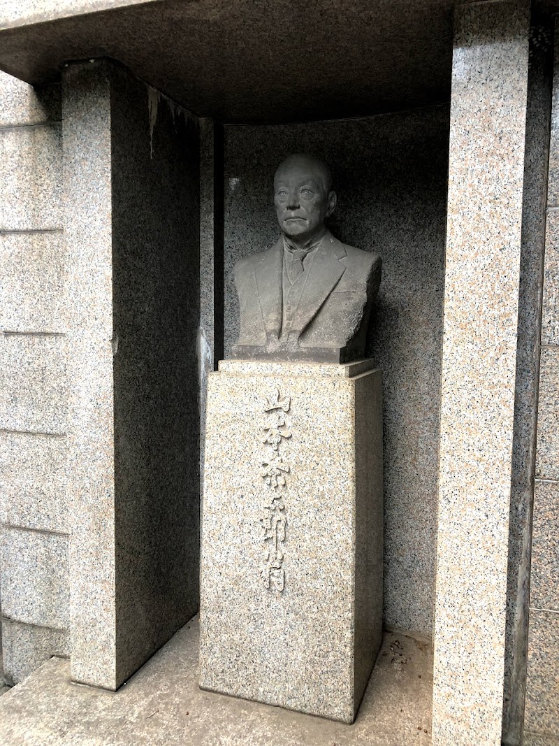 山本条太郎 胸像碑