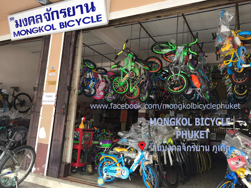 ร้าน มงคลจักรยาน ภูเก็ต (Mongkol Bicycle Phuket)