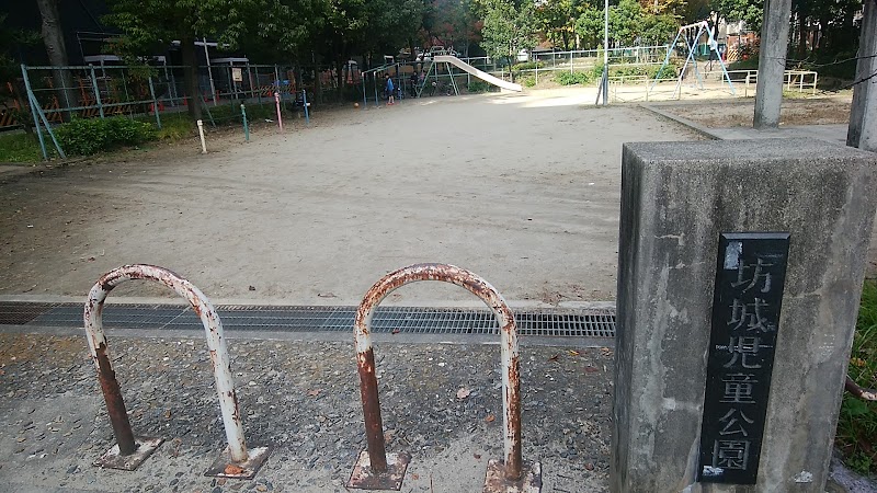 坊城児童公園