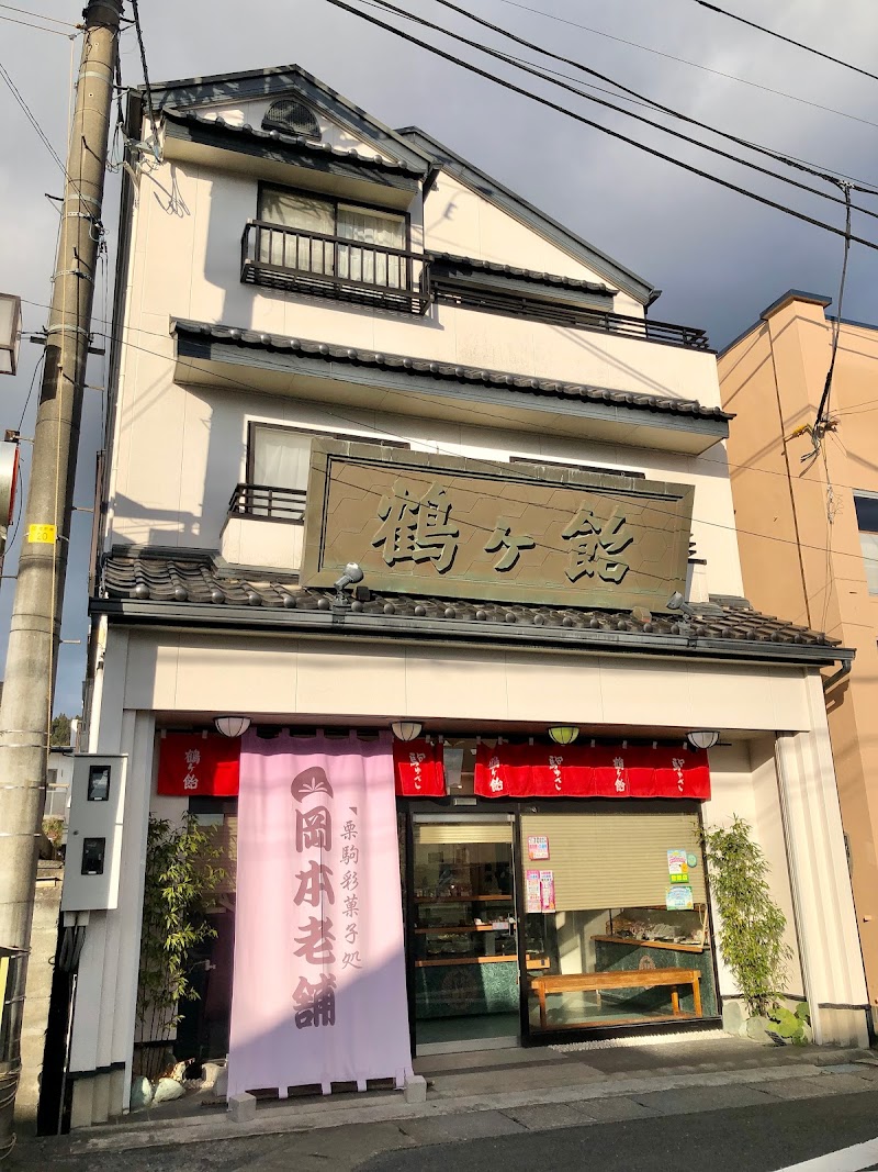 岡本老舗 菓子店