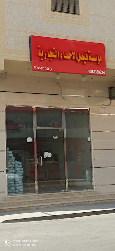 محل فيصل الأحساء التجاري 