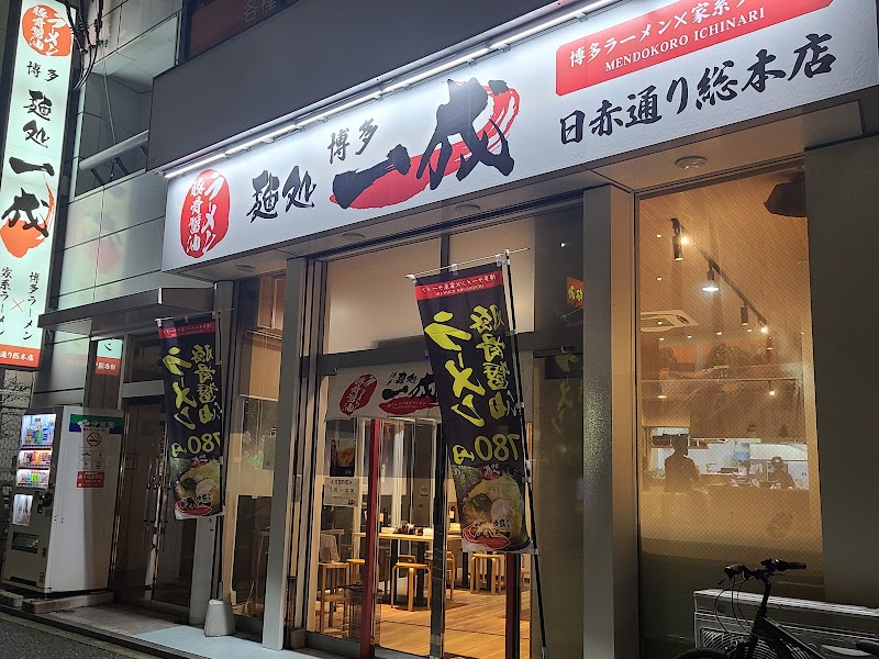 麺処一成 (いちなり)日赤通り本店