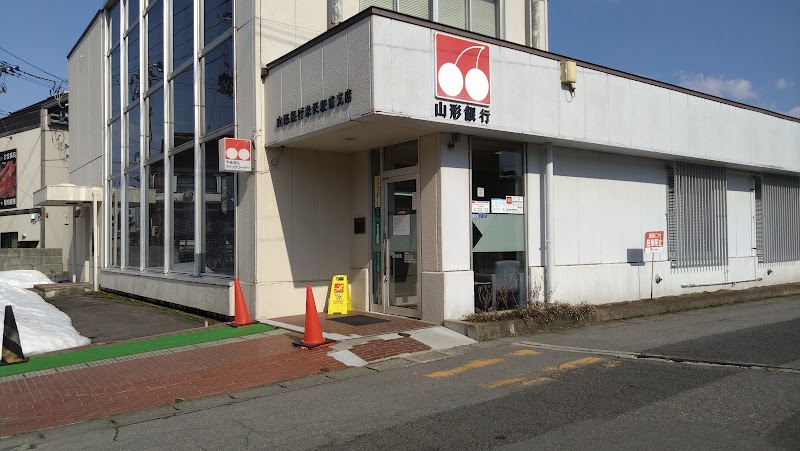 山形銀行 米沢駅前支店
