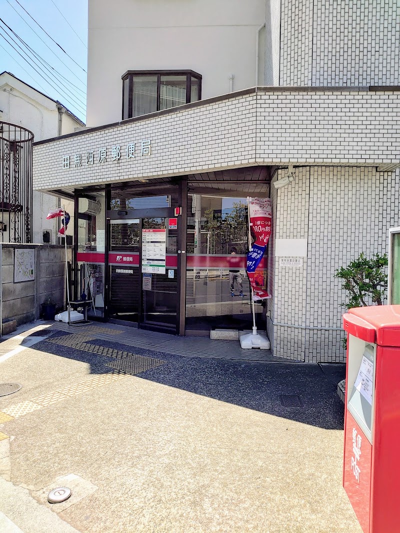 田無西原郵便局