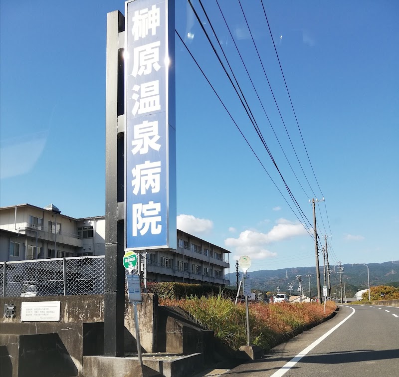 榊原温泉病院