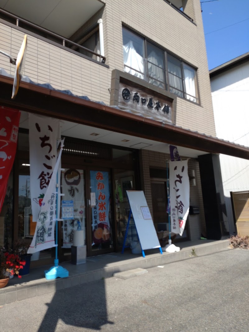 牛田両口屋本舗