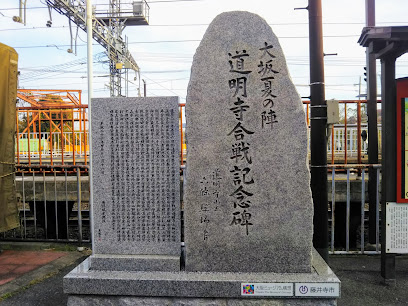 大坂夏の陣 道明寺合戦記念碑