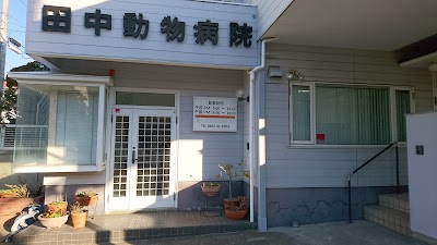 田中動物病院
