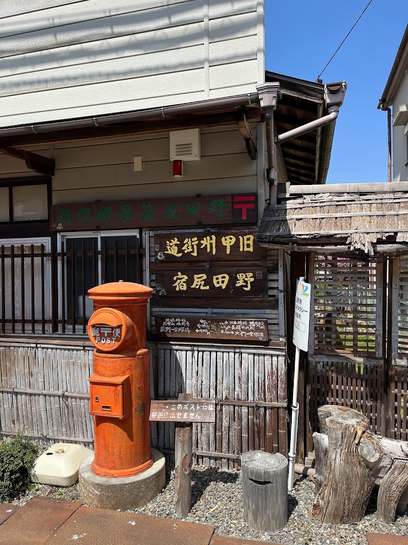 野田尻簡易郵便局
