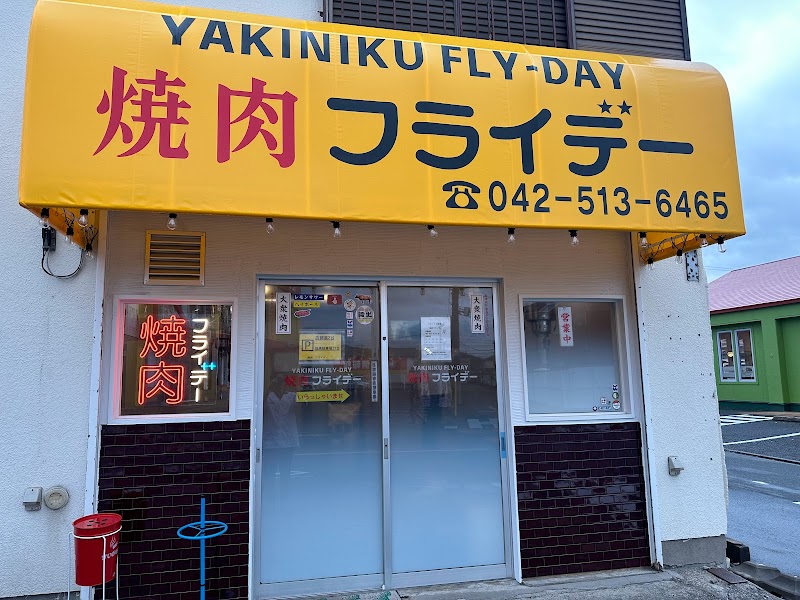 焼肉 フライデー yakiniku flyday