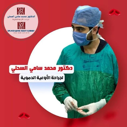 عيادة دكتور محمد سامى السحلى ج.اوعية
