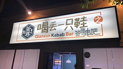 Qian Xun Kabab Bar