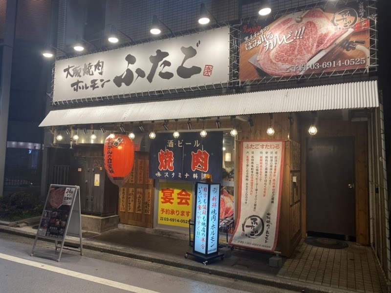 大阪焼肉・ホルモン ふたご 南池袋店