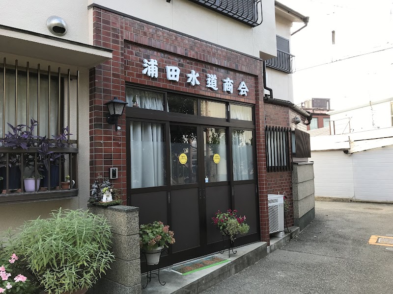 浦田水道商会