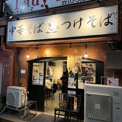 中華そばきび 明大前店