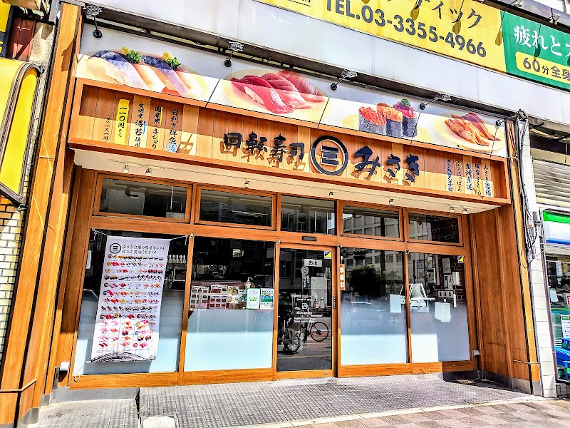 回転寿司みさき 新宿３丁目店