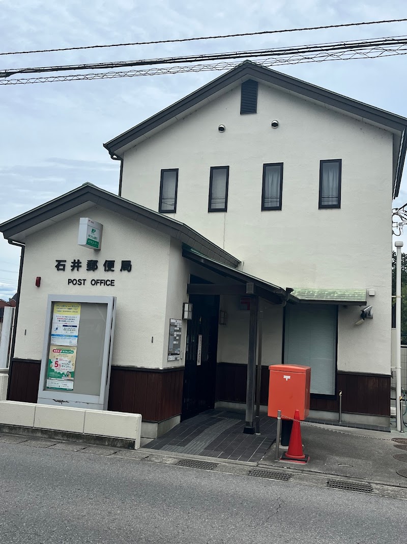 石井郵便局