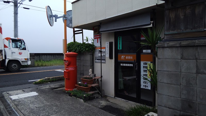 関谷簡易郵便局