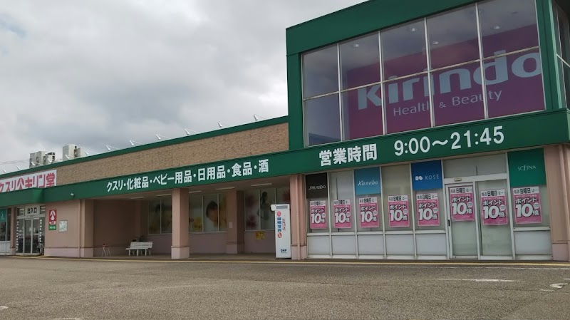 キリン堂 神谷内店