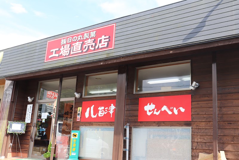日の丸製菓 直売所