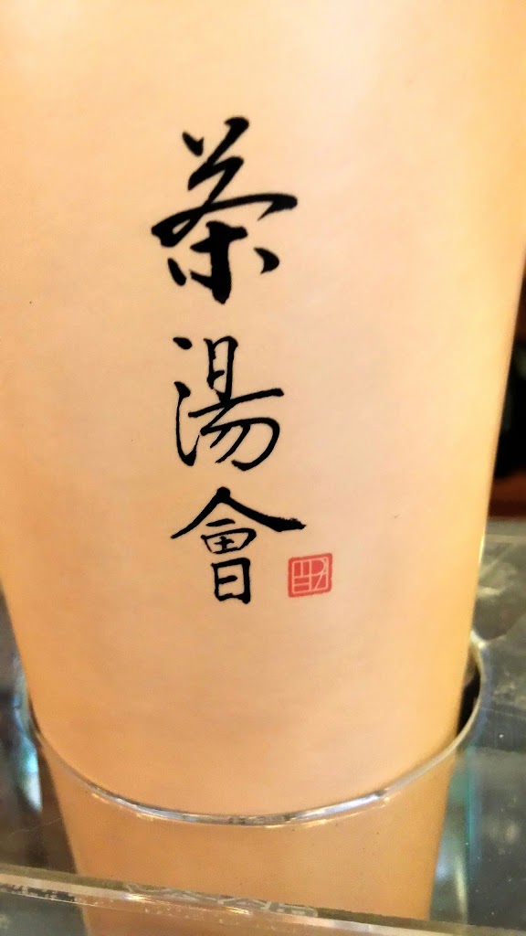 茶湯會 湖口仁和店 的照片