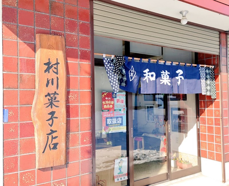 村川菓子店