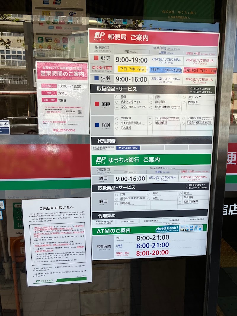 葛飾新宿郵便局