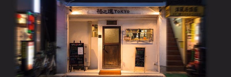 格之進TOKYO 練馬店