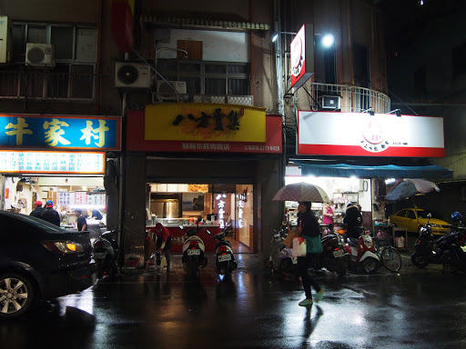 八方雲集 (台北遼寧店)