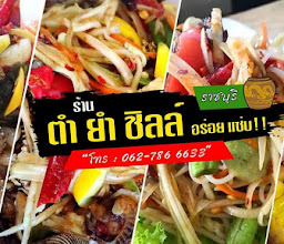 โคตรยำ ปุ้ยจ๋า @ราชบุรี photo