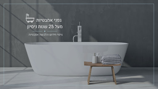 ציפוי אמבטיות - הלבשת אמבטיה ושיפוץ בתל אביב והמרכז - גפני