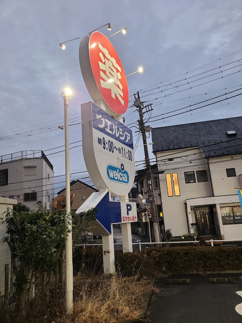 ウエルシア練馬谷原店