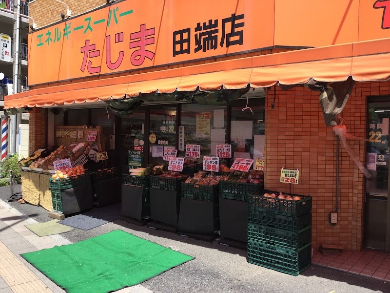 エネルギースーパーたじま 田端店