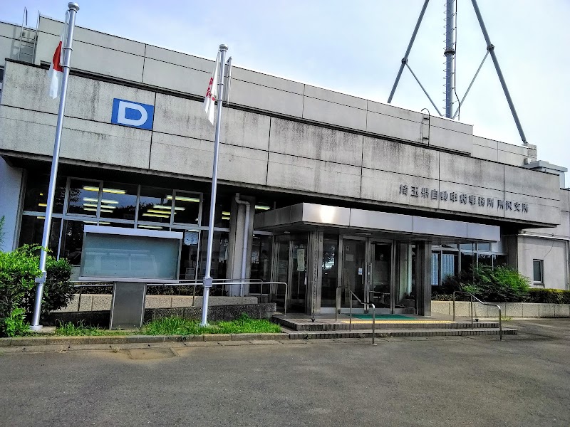 埼玉県自動車税事務所 所沢支所