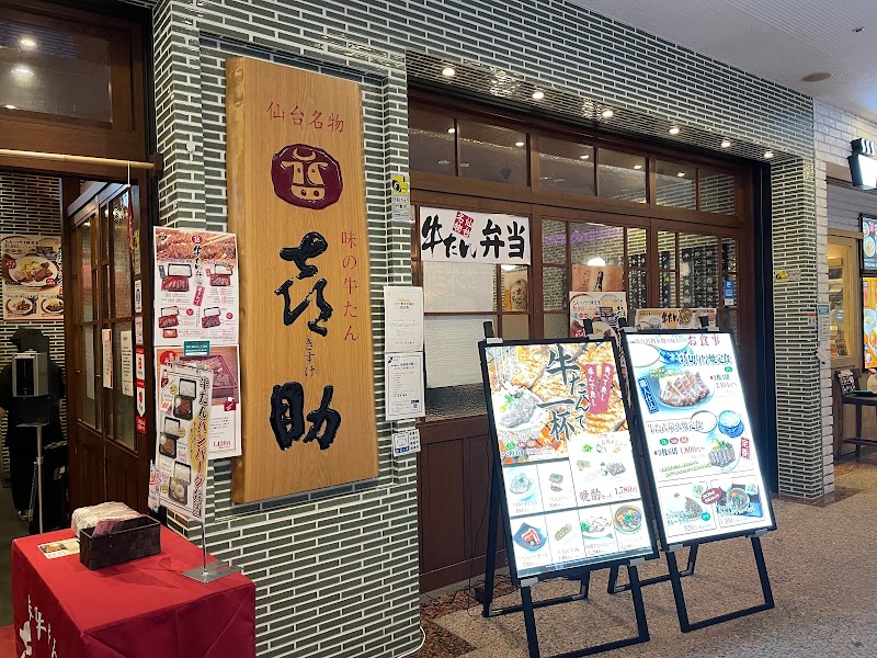 味の牛たん喜助 横浜ランドマーク店